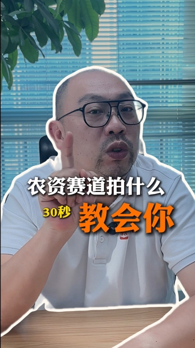 农资短视频拍什么，一个视频教会你