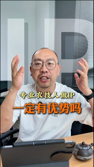 专业技术过硬的农技人，做IP就一定有优势吗