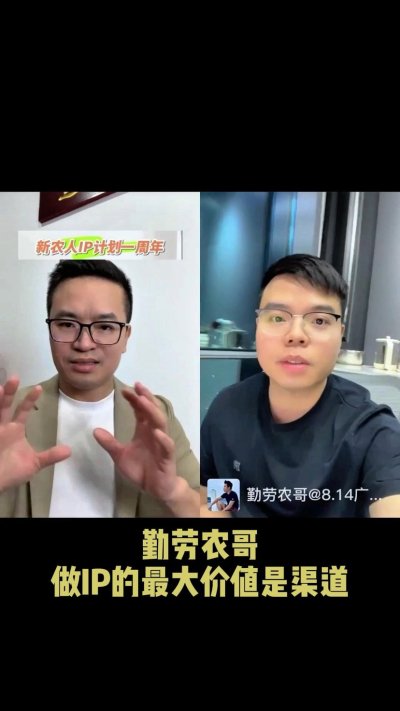 农友会创始人勤劳农哥：做IP最大的价值是渠道（生意），附10条实操经验。