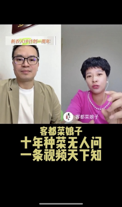 客都菜娘子：十年种菜无人问，一条视频天下知。
