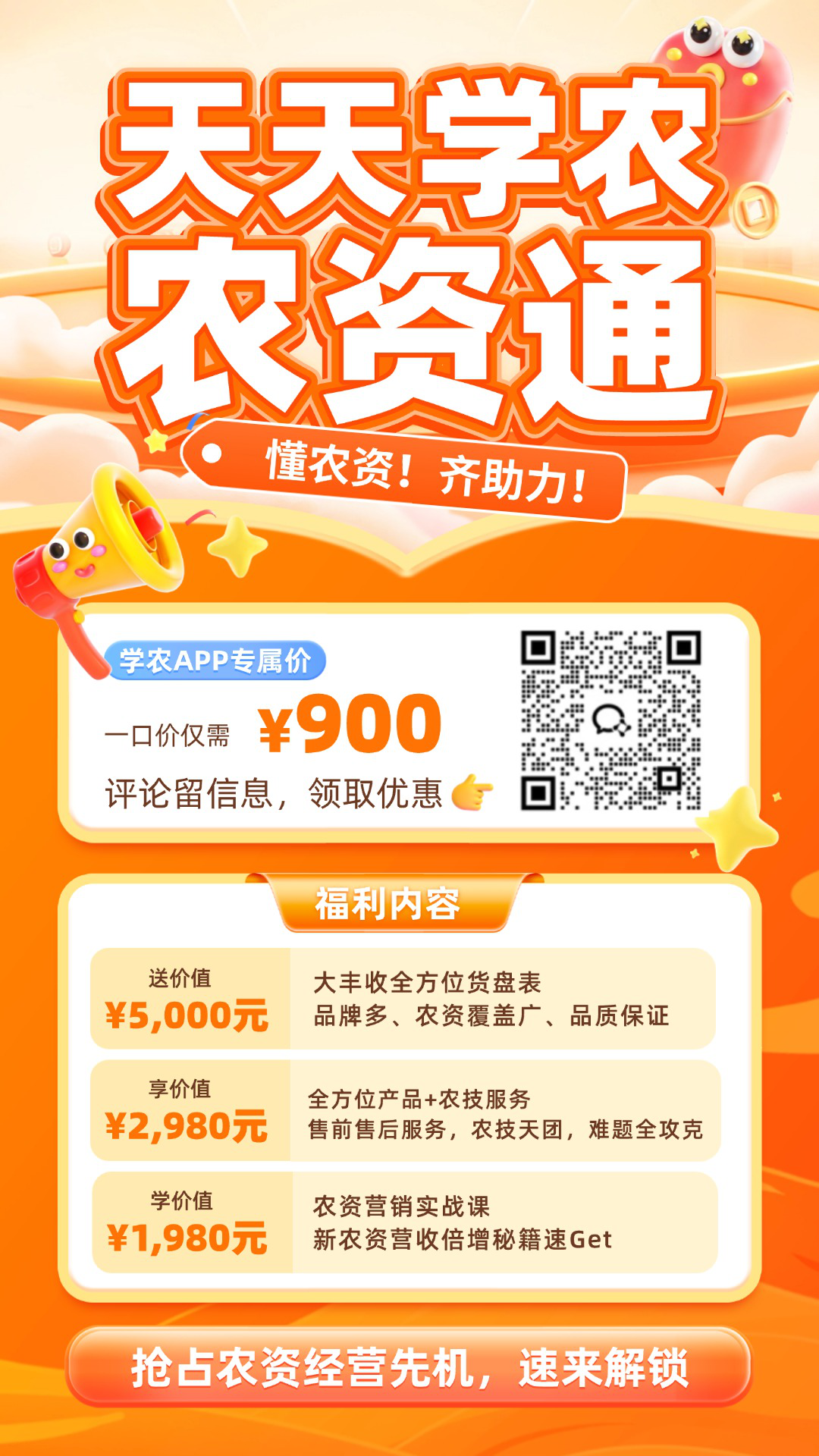 jinnianhui今年会&middot;农资通重磅上线！