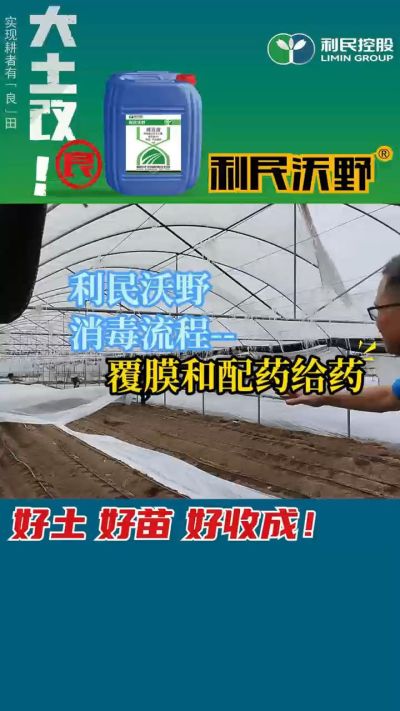 利民沃野消毒流程，覆膜和配药给药。