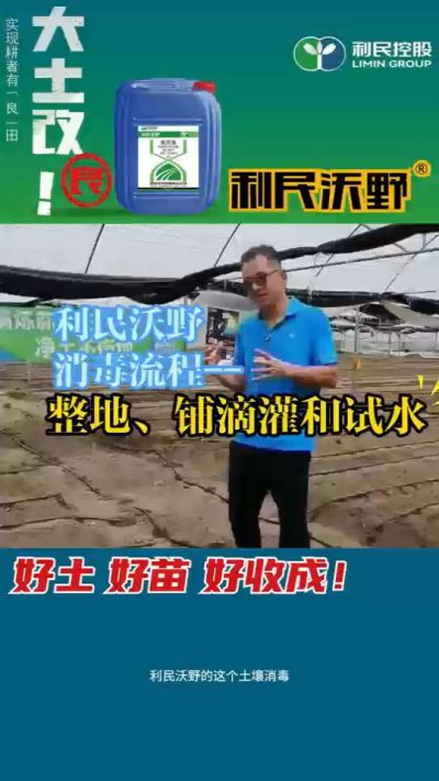 利民沃野消毒流程，整地、铺滴灌和试水。