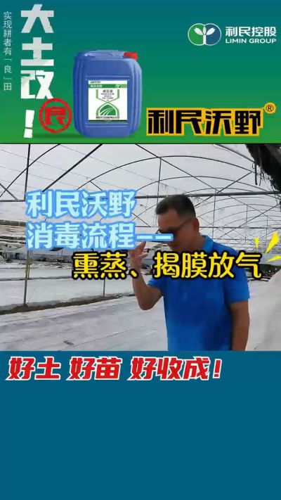 利民沃野 消毒流程，熏蒸，揭膜放气。