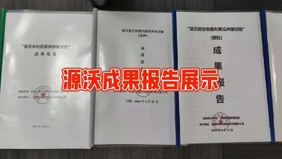 源沃肥业的实验成果，以及检测报告 19033373300