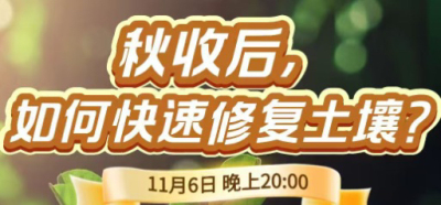 《细说农技》农技专家任胜林开讲，11 月 6 日晚 8 点直播：秋收后，如何快速修复土壤？