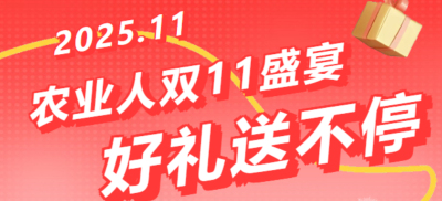 别错过！农业人双十一：10 万农机 + 最高 1400 元课程补贴 + 满额赠礼，攻略收好