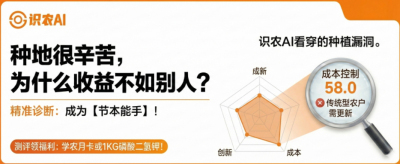 曝光！90%的农户都在&ldquo;盲种&rdquo;，AI体检揭秘你的钱到底亏在哪？（内含福利）