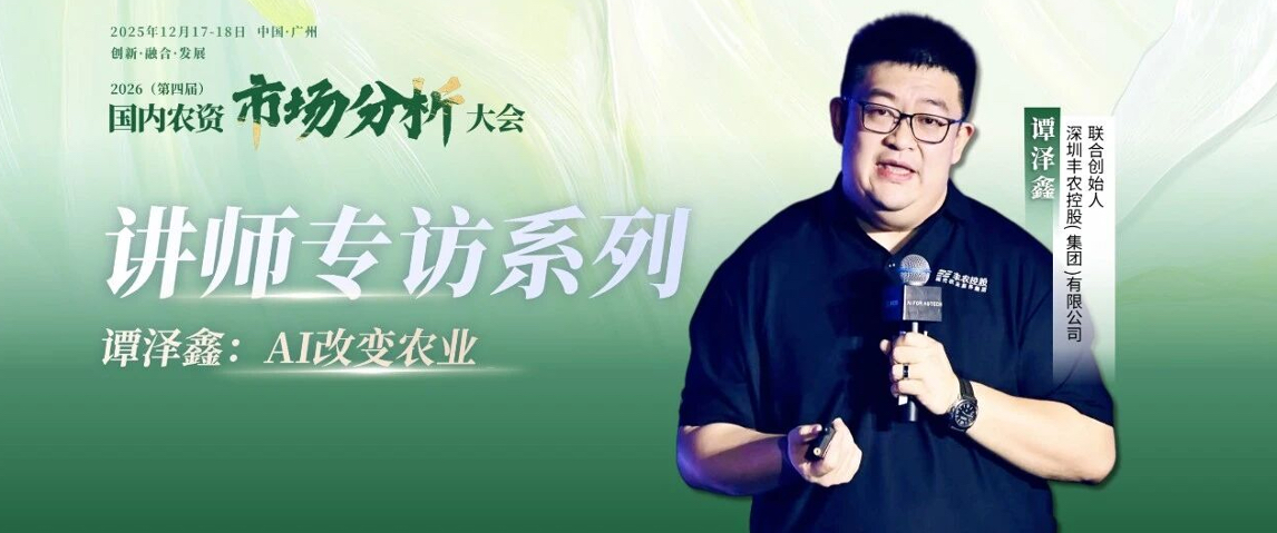 2026（第四届 ）- 国内农资市场分析大会-讲师专访系列&mdash;&mdash;谭泽鑫：AI改变农业