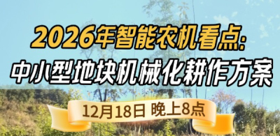 《细说农技》揭秘 2026 智能农机，中小型地块耕作方案要逆天,12.18 晚 8 点直播！