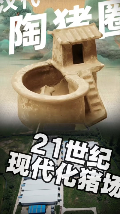 几千年前的猪居然有&lsquo;豪宅&rsquo;？东西方养猪 PK，你站 A 还是 B？&rdquo;能想到！古代养猪居然分&lsquo;东西方流派&rsquo;👇中国汉朝：猪住二层小洋楼，自带&lsquo;循环生态系统&rsquo;，堪称古代养猪界的&lsquo;精装豪宅&rsquo;！欧洲中世纪：猪逛