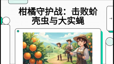 第五节：果实守护神&mdash;&mdash;实蝇与蚧壳虫，课程：《柑橘十大病虫害：从入门到精通》