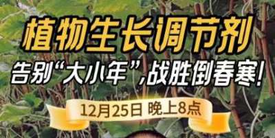 《细说农技》倒春寒、大小年猛如虎？国光总工亲授植调剂 &ldquo;避坑指南&rdquo;，25 日晚 8 点必看！