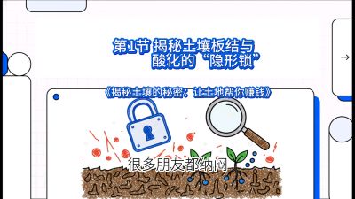 第1节（入门篇）： 为什么你的肥料&ldquo;喂&rdquo;不进去？&mdash;&mdash;揭秘土壤板结与酸化的&ldquo;隐形锁&rdquo;，课程：《揭秘土壤的秘密：让土地帮你赚钱》#识农AI