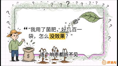 第4节（活化篇）： 土壤里的&ldquo;雇佣兵&rdquo;&mdash;&mdash;如何用菌剂以小博大，解决死棵难题，课程：《揭秘土壤的秘密：让土地帮你赚钱》#识农AI
