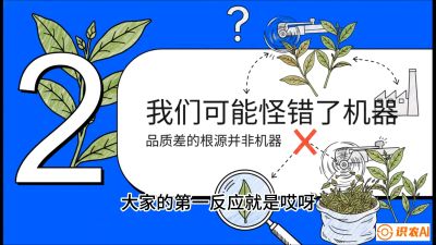第06节（趋势篇）：机器换人不降级：如何解决&ldquo;机采茶&rdquo;破碎、无锋苗的行业难题？，课程：《茶金时代：从&ldquo;看天吃饭&rdquo;到&ldquo;精准控局&rdquo;的茶叶高产提质实战课》