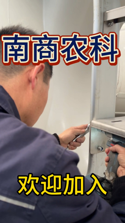 在南商农科，我们如何定义&ldquo;好工作&rdquo;？🔧🏭
是窗明几净的现代化车间，是精度至上的工匠标准，是亲手打造的产品走向全国的成就感。
我们寻找的，不是普通的操作工，而是智能畜牧装备的&nbsp;&ldquo;制造合伙人&rdquo;&nbsp;。你对手艺