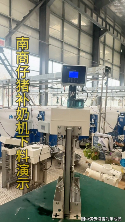 小猪抢不到奶，干瘦不长肉？成活率总上不去？😭
自从用上南商农科这款仔猪补奶机，再也没这烦恼！
✅ 一键设置下料参数，新手也能上手
✅ 恒温补奶，小猪抢着喝，长势超均匀
从车间精工组装到猪场落地使用，每