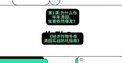 第1节：【观念重塑】为什么你年年清园，虫害依然爆发？，课程：《经济作物冬季清园&middot;实战防坑指南》#识农AI