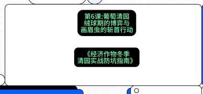 第6节：【葡萄清园】绒球期的博弈与画眉虫的&ldquo;斩首行动&rdquo;，课程：《经济作物冬季清园&middot;实战防坑指南》#识农AI