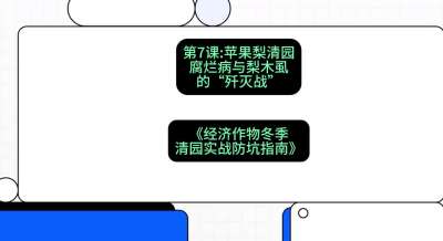 第7节：【苹果梨清园】腐烂病与梨木虱的&ldquo;歼灭战&rdquo;，课程：《经济作物冬季清园&middot;实战防坑指南》#识农AI