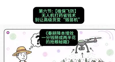 第六节：【植保飞防】无人机打药省钱术，别让高级货变&ldquo;毁苗机&rdquo;