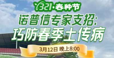 《细说农技》周志勇专家亲授：巧防春季土传病，减产风险降 90%，3月12日晚8点！