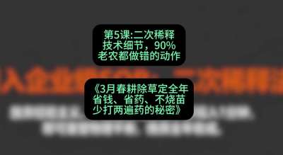 第5节：二次稀释技术细节，90%老农都做错的动作，课程：《3月春耕除草定全年：省钱、省药、不烧苗、少打两遍药的秘密》