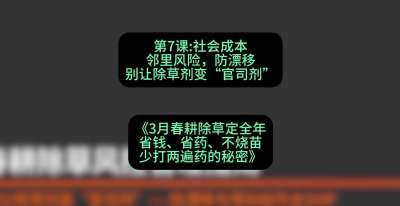 第7节：社会成本邻里风险，防漂移&mdash;&mdash;别让除草剂变&ldquo;官司剂&rdquo;，课程：《3月春耕除草定全年：省钱、省药、不烧苗、少打两遍药的秘密》