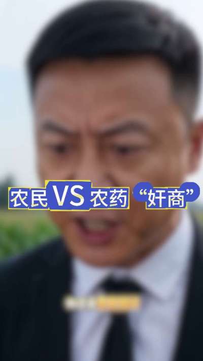 农民朋友与农药&rdquo;奸商&ldquo;的斗智斗勇，别让黑心农资坑了农民